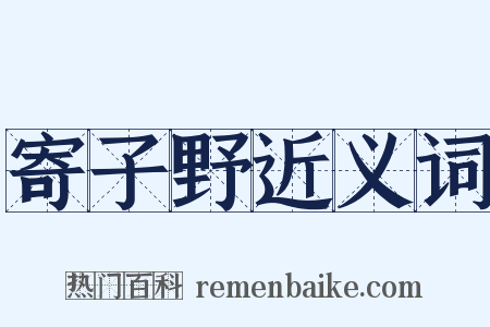 寄子野近义词是什么意思的图片